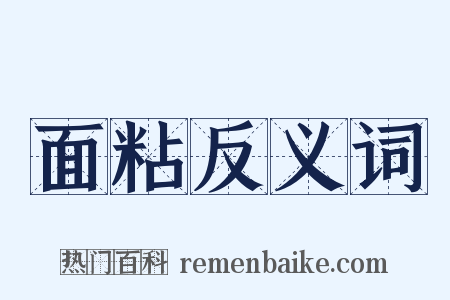 面粘反义词是什么意思的图片